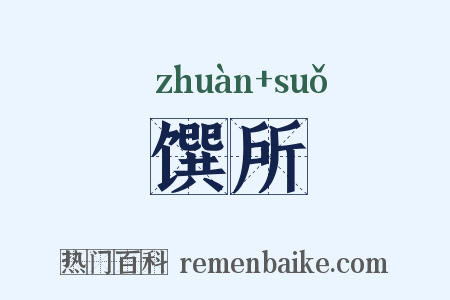 馔所是什么意思的图片